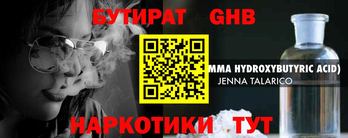 Бутират бутандиол  Вход с VPN  БУТИРАТ  Волжский 