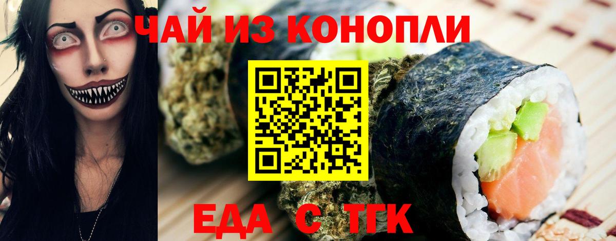 Еда ТГК конопля  Вход с VPN  Волжский 