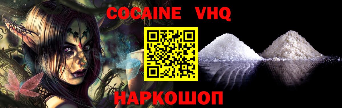 Волжский  КОКАИН VHQ  Cocaine  КОКАИН Колумбийский  Вход с VPN 