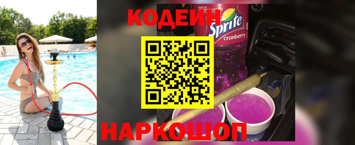 Волжский  Кодеин Purple Drank  Вход с VPN  Кодеиновый сироп Lean напиток Lean (лин) 